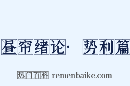 昼帘绪论·势利篇是什么意思的图片